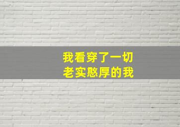 我看穿了一切 老实憨厚的我